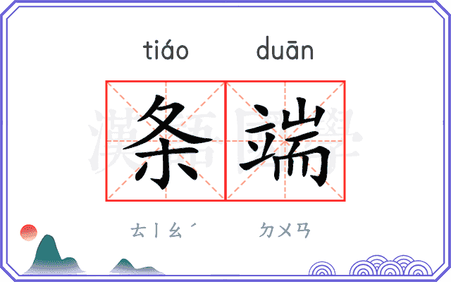 条端