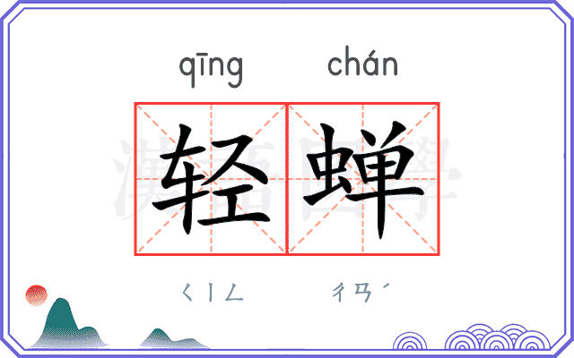 轻蝉