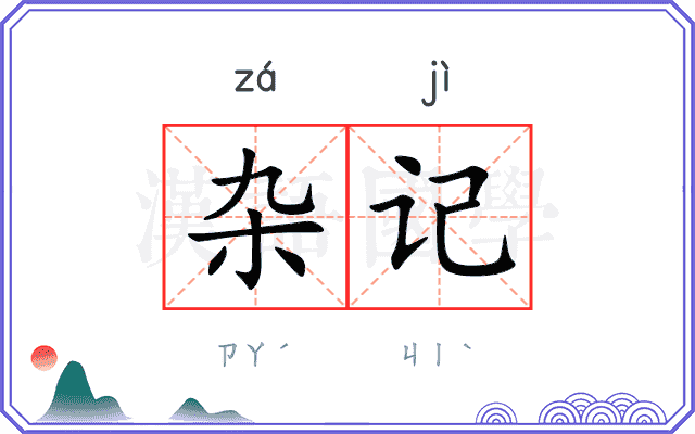 杂记