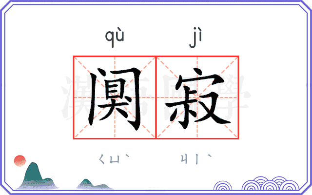 阒寂