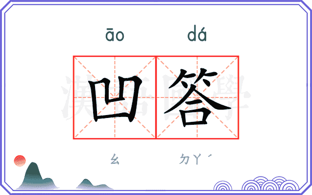 凹答