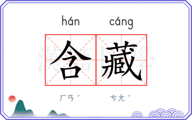 含藏