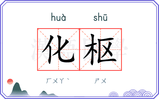 化枢