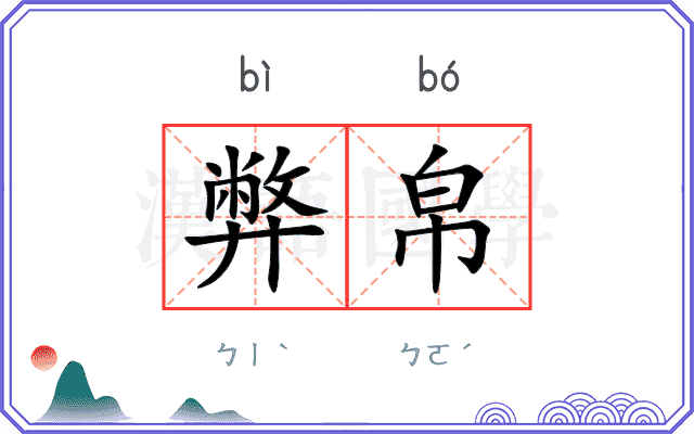 弊帛
