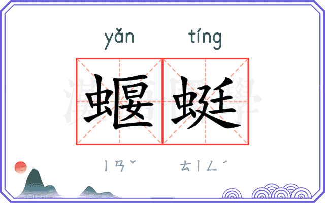 蝘蜓