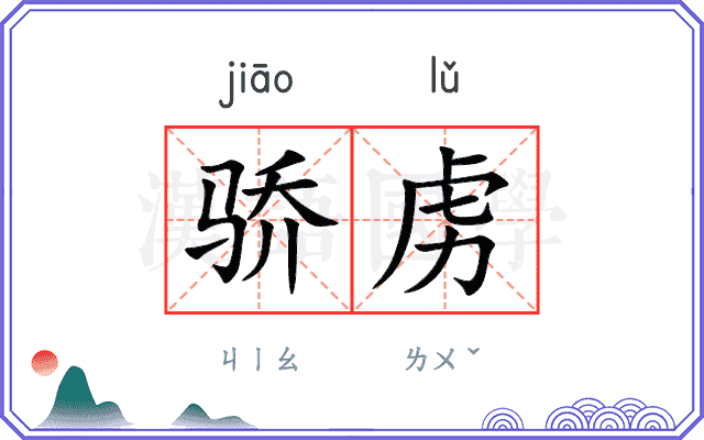 骄虏