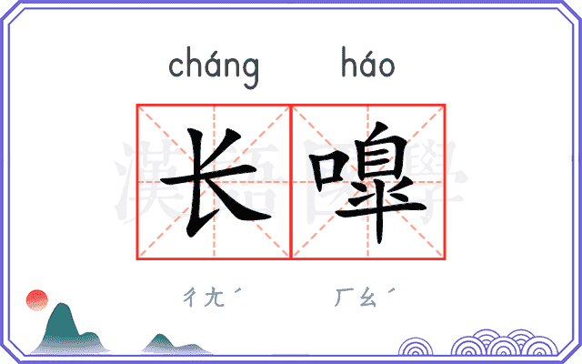 长嘷