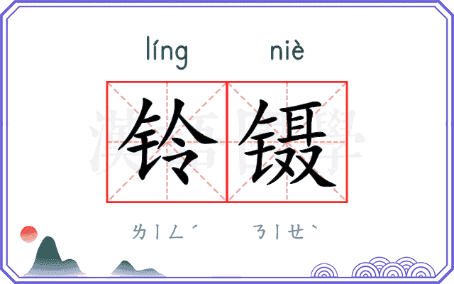 铃镊