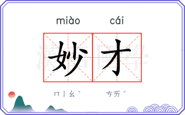 妙才