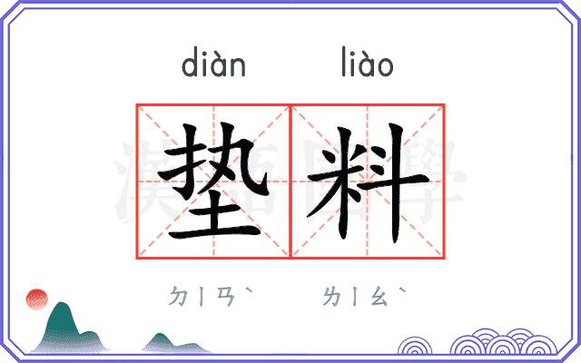 垫料
