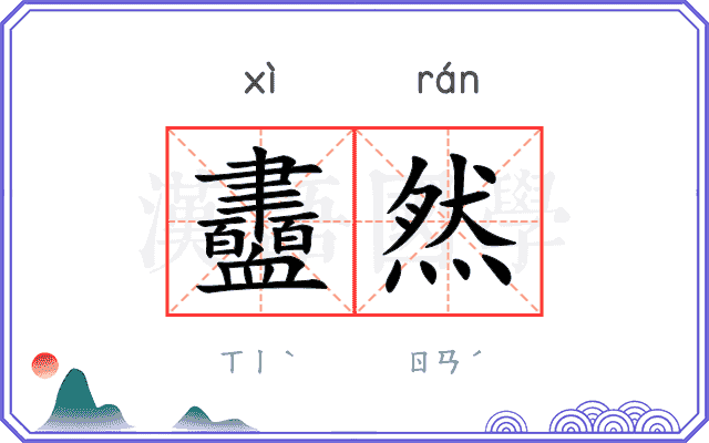 衋然