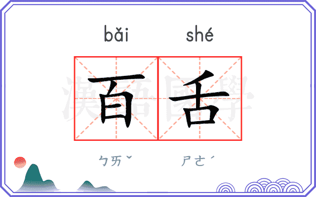 百舌