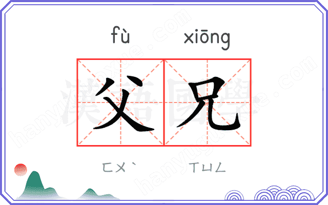 父兄
