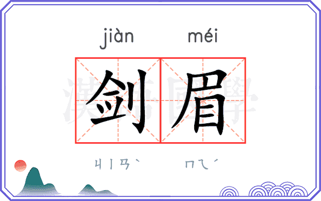 剑眉