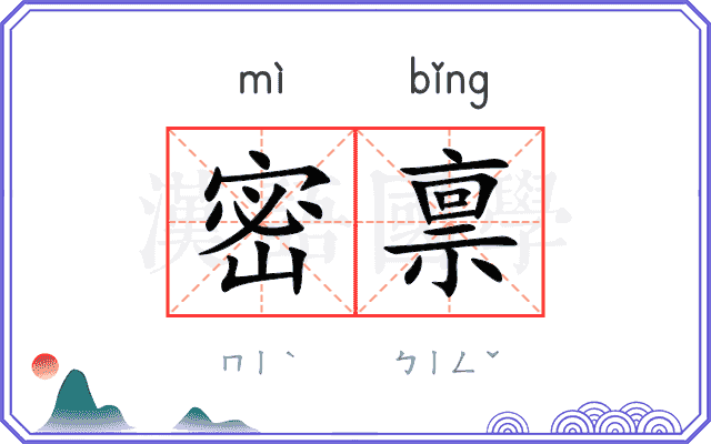 密禀