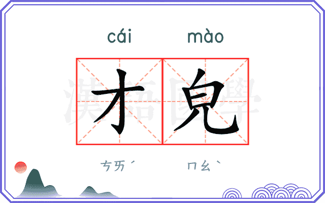 才皃
