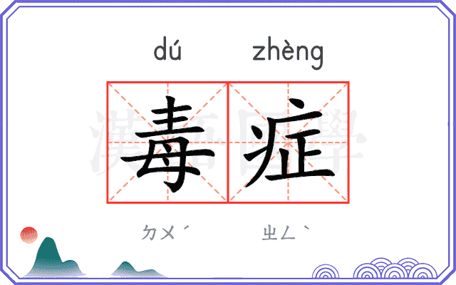 毒症