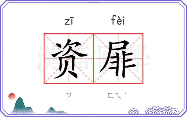 资屝