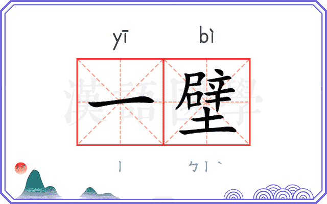一壁