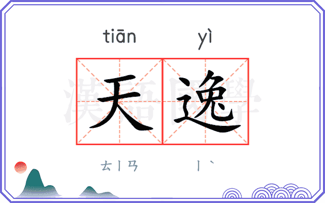 天逸