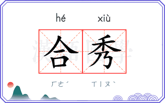 合秀
