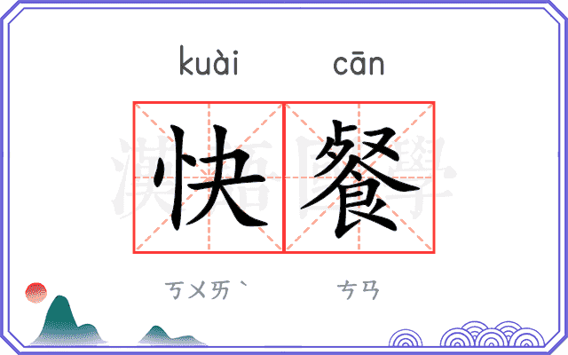 快餐