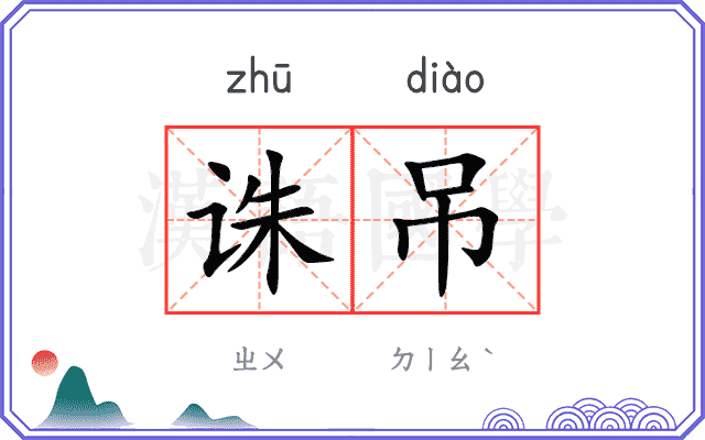 诛吊