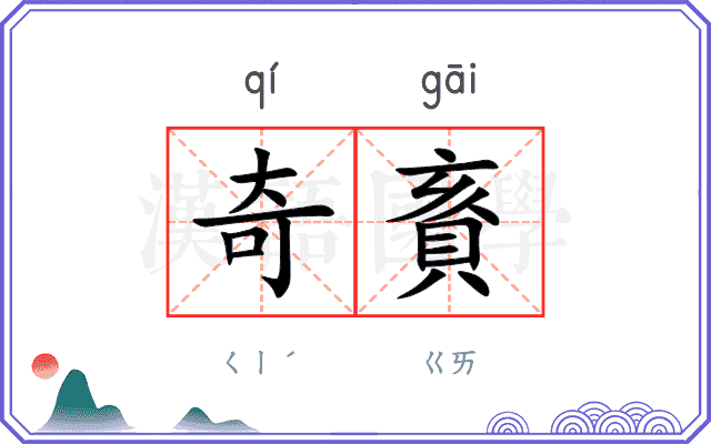 奇賌