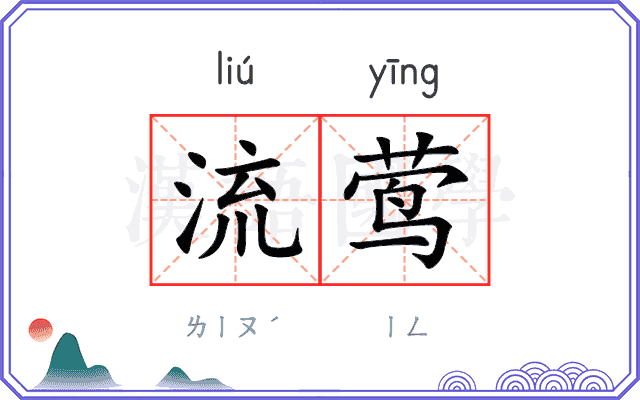 流莺
