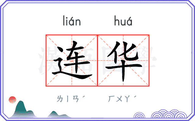 连华