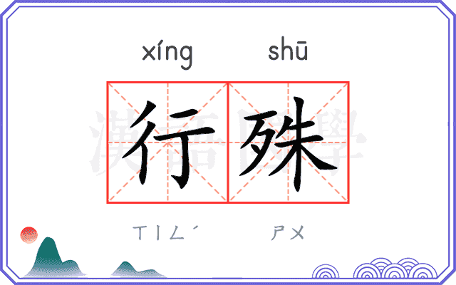 行殊