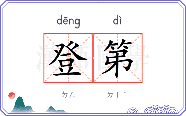 登第