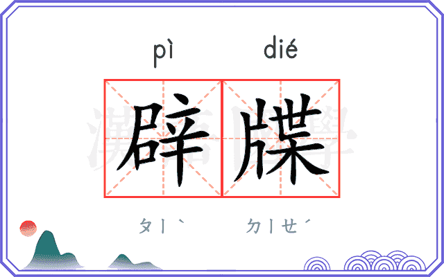 辟牒