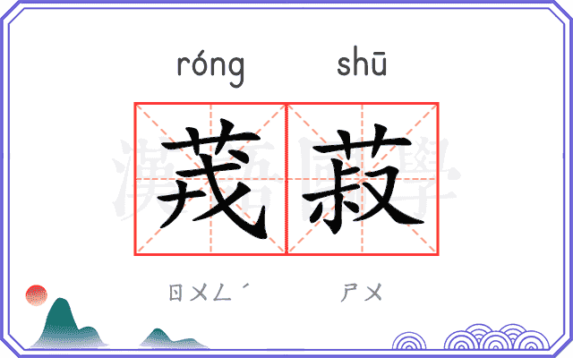 茙菽