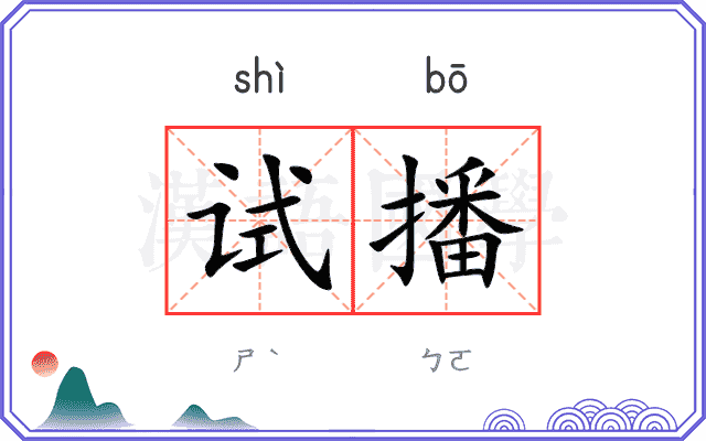 试播