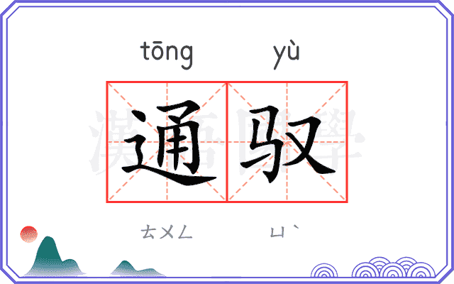 通驭