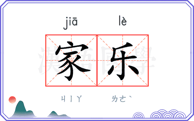 家乐