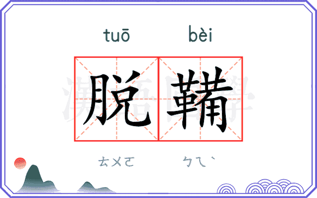 脱鞴