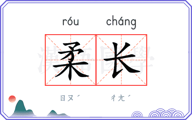 柔长