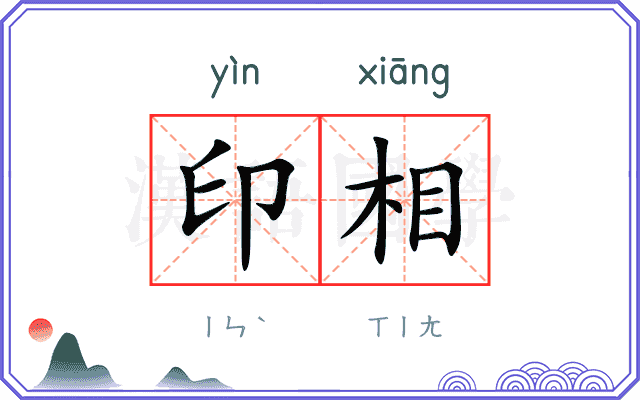 印相