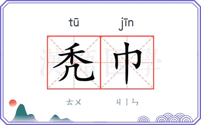 秃巾