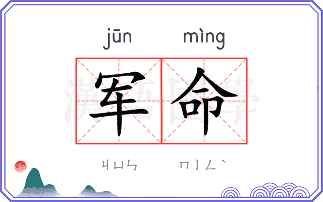 军命