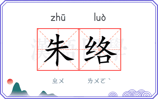 朱络