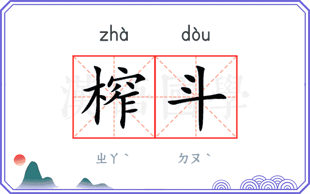 榨斗