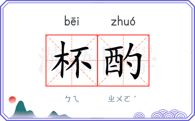 杯酌