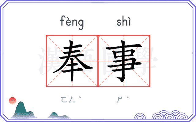 奉事