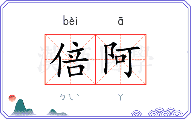 倍阿