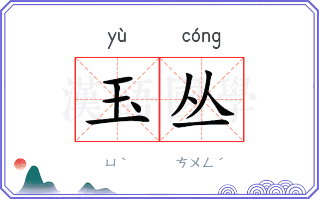 玉丛