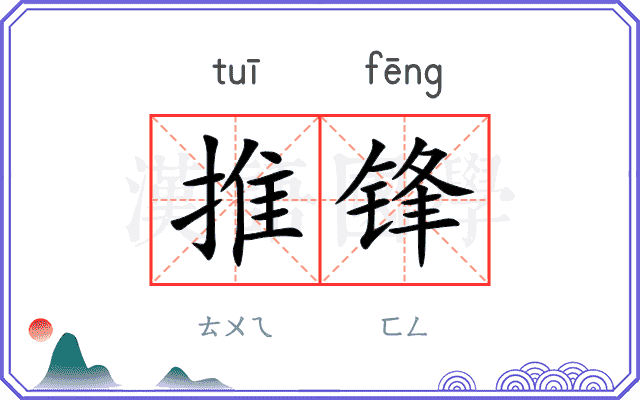 推锋