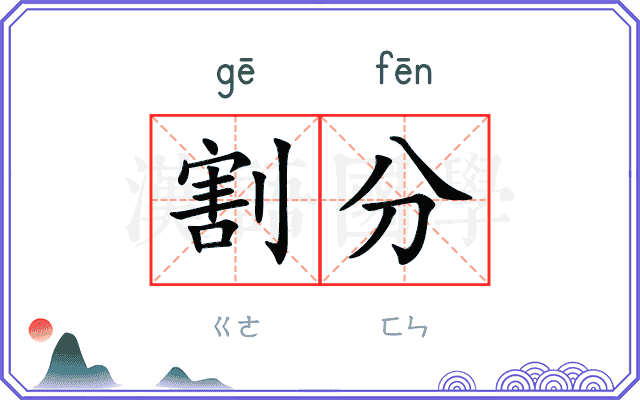 割分